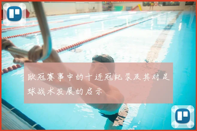 欧冠赛事中的十连冠纪录及其对足球战术发展的启示