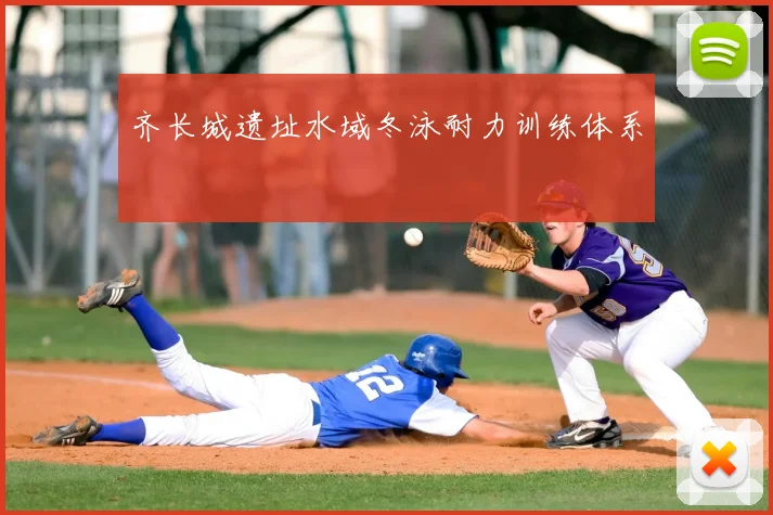 齐长城遗址水域冬泳耐力训练体系