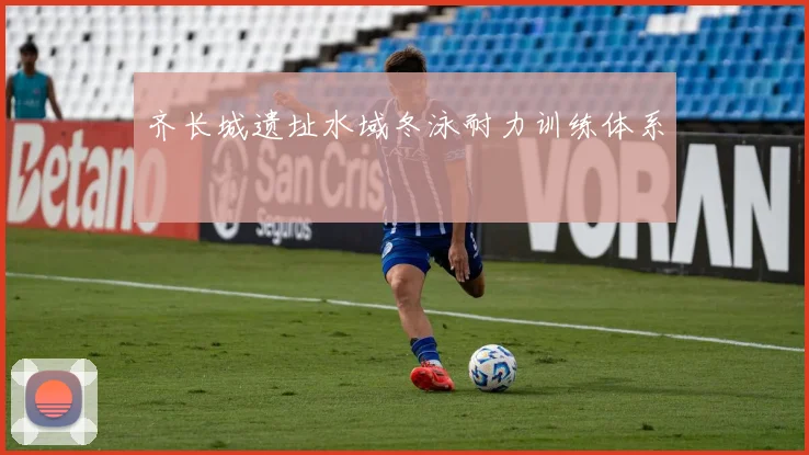 齐长城遗址水域冬泳耐力训练体系