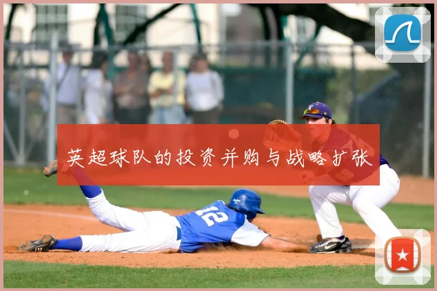 英超球队的投资并购与战略扩张