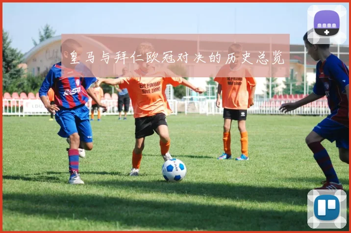 皇马与拜仁欧冠对决的历史总览