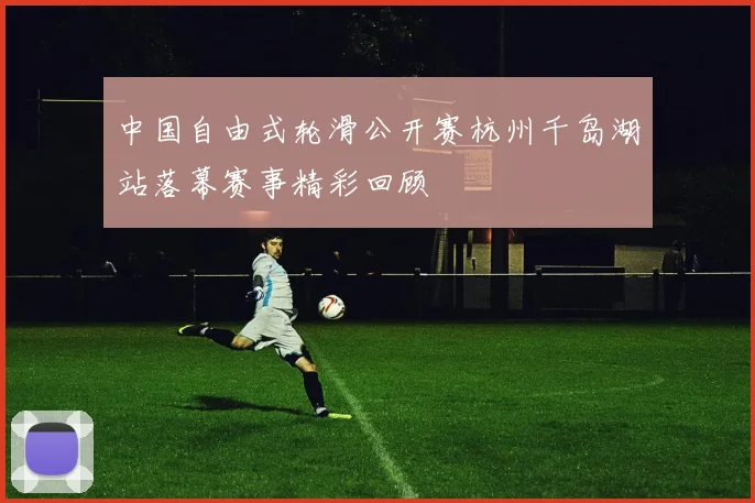 中国自由式轮滑公开赛杭州千岛湖站落幕赛事精彩回顾