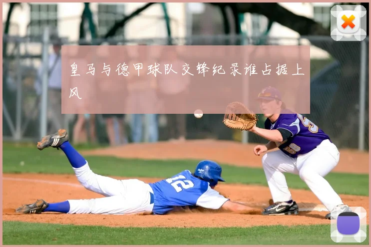 皇马与德甲球队交锋纪录谁占据上风