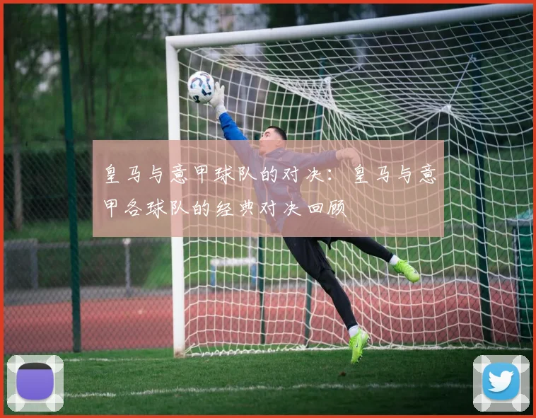 皇马与意甲球队的对决:皇马与意甲各球队的经典对决回顾