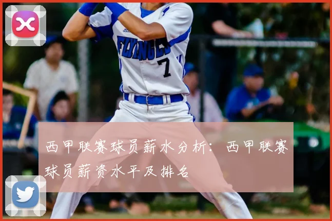 西甲联赛球员薪水分析:西甲联赛球员薪资水平及排名